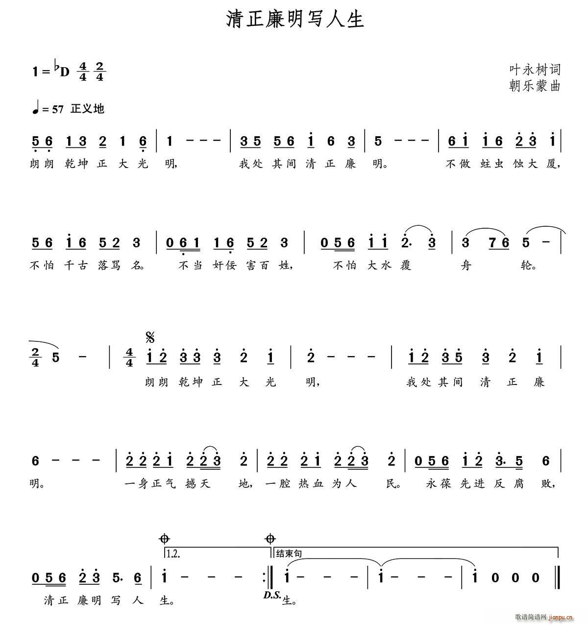 朝乐蒙 叶永树 《清正廉明写人生（叶永树词 朝乐蒙曲）》简谱