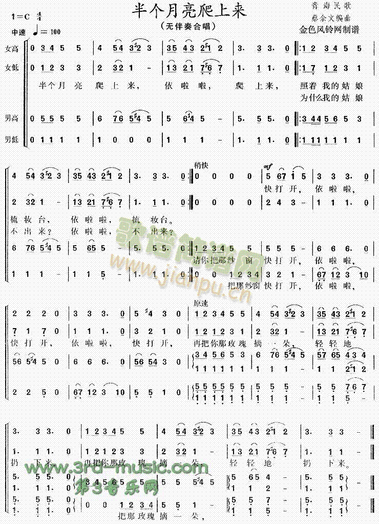 未知 《半个月亮爬上来(青海民歌)[合唱曲谱]》简谱