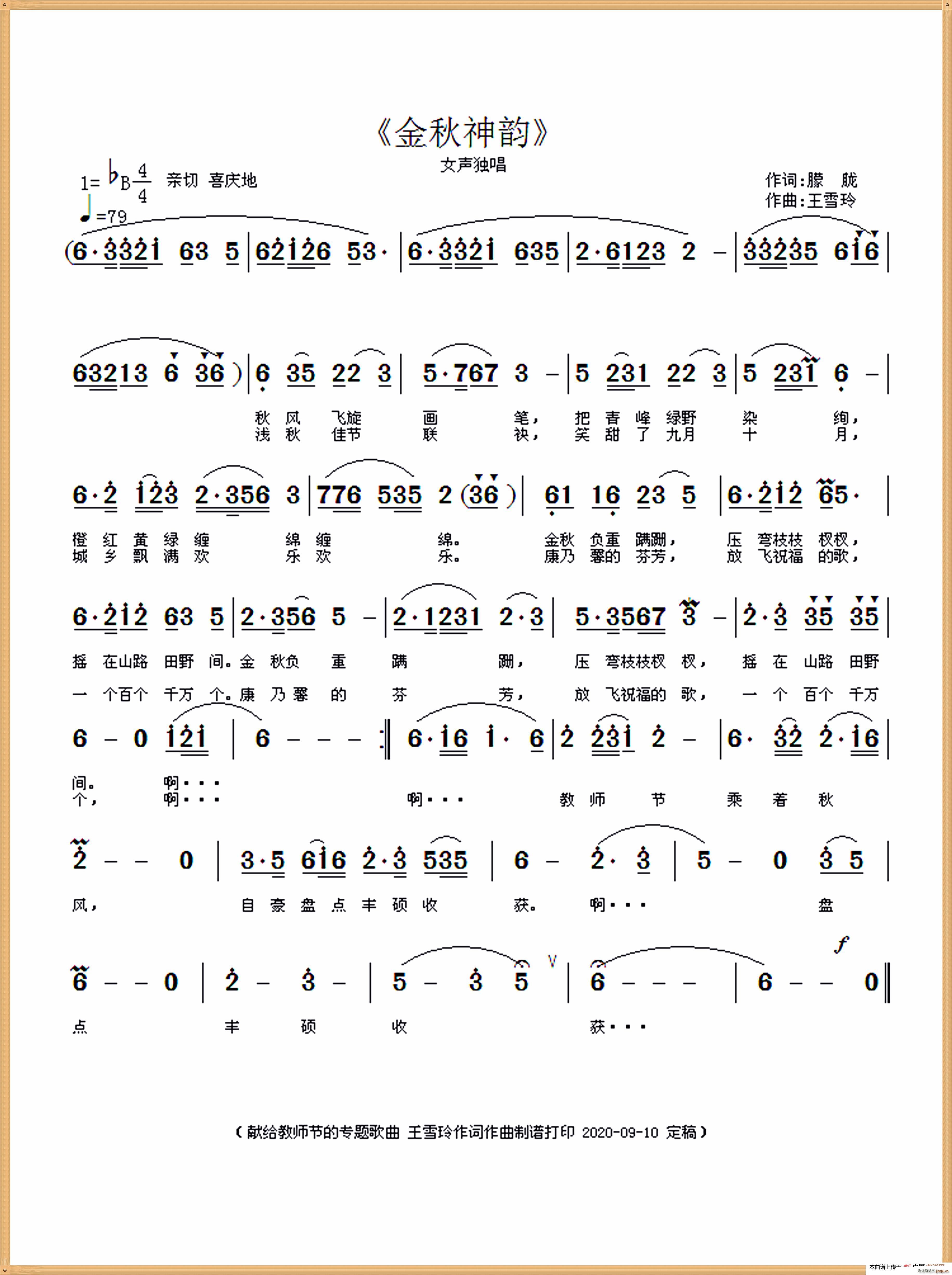 待传   王雪玲 王雪玲 《金秋神韵（ 作词作曲）》简谱
