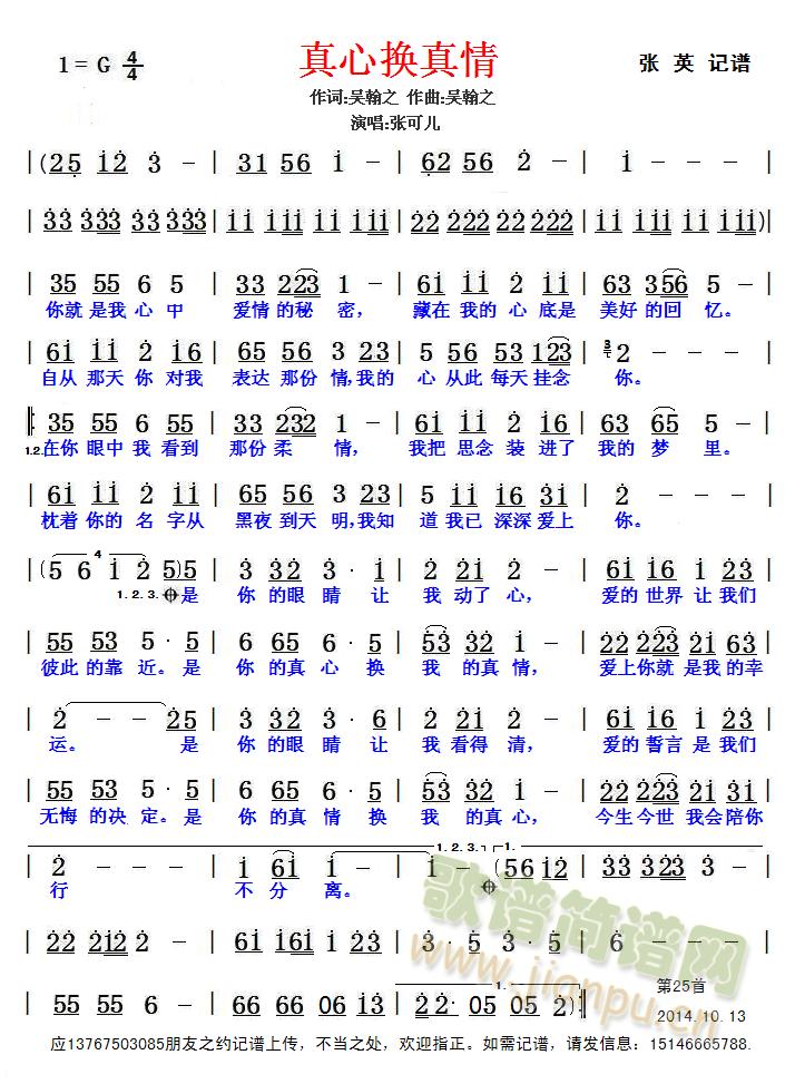 张可儿   应13767503085朋友之约记谱上传，不当之处，欢迎指正。如需简谱，请发信息：15146665788. 《真心换真情》简谱