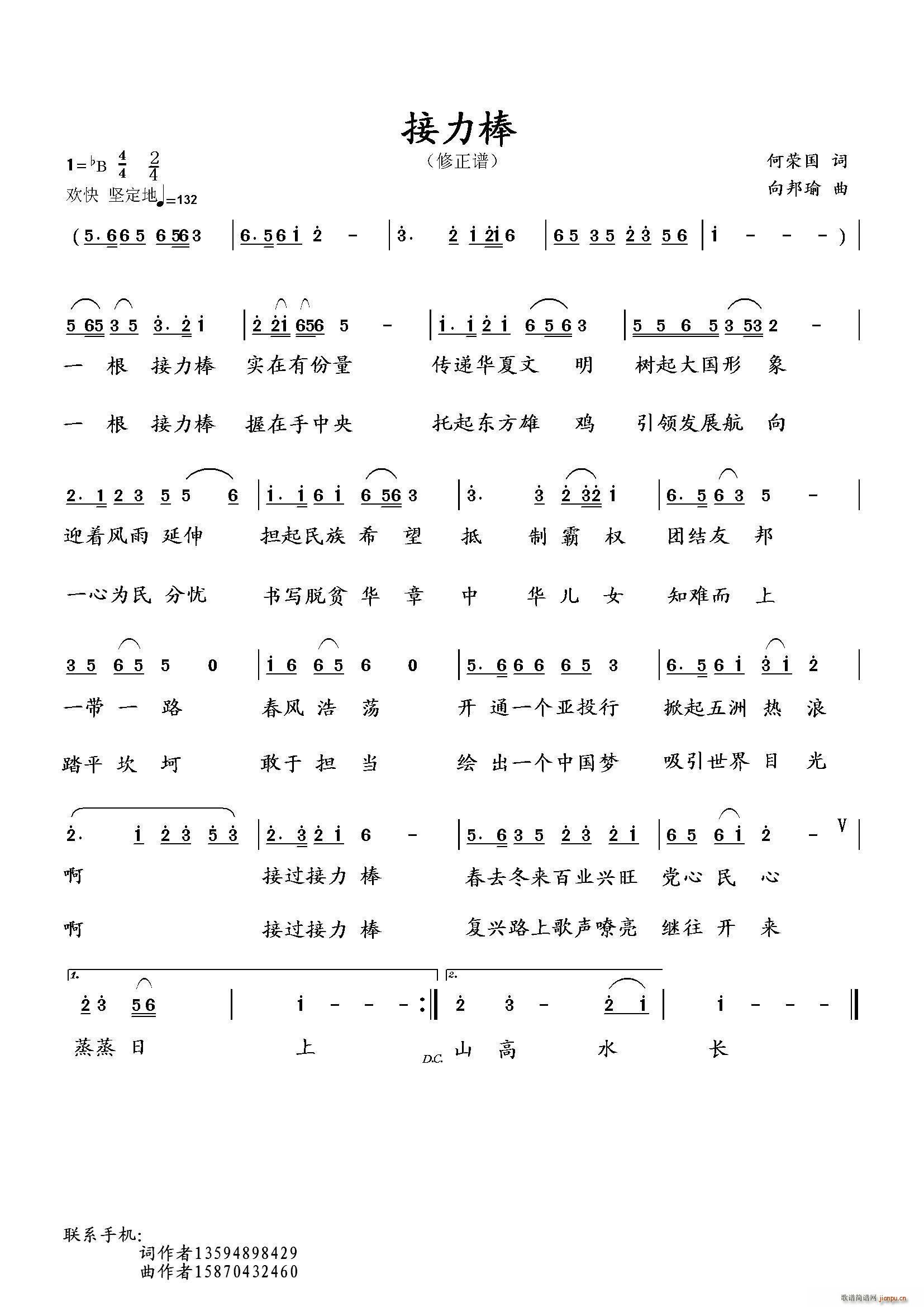 向邦瑜   向邦瑜 何荣国 《接力棒（更正版）（何荣国词 曲）》简谱