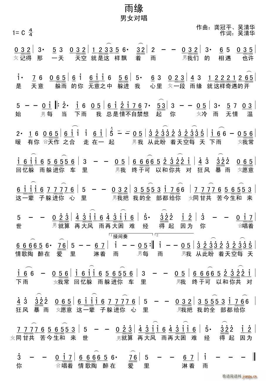 吴清华、龚冠平 《雨缘》简谱
