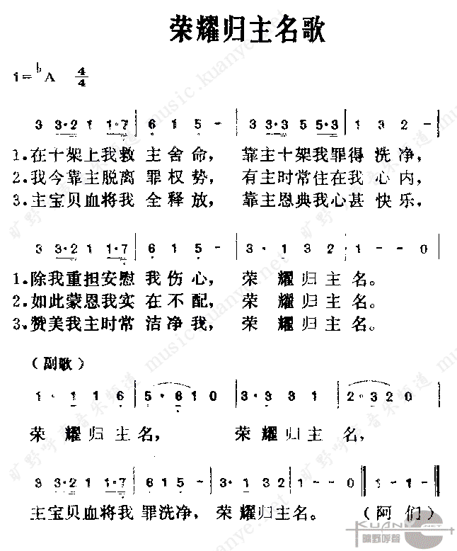 未知 《荣耀归主名》简谱