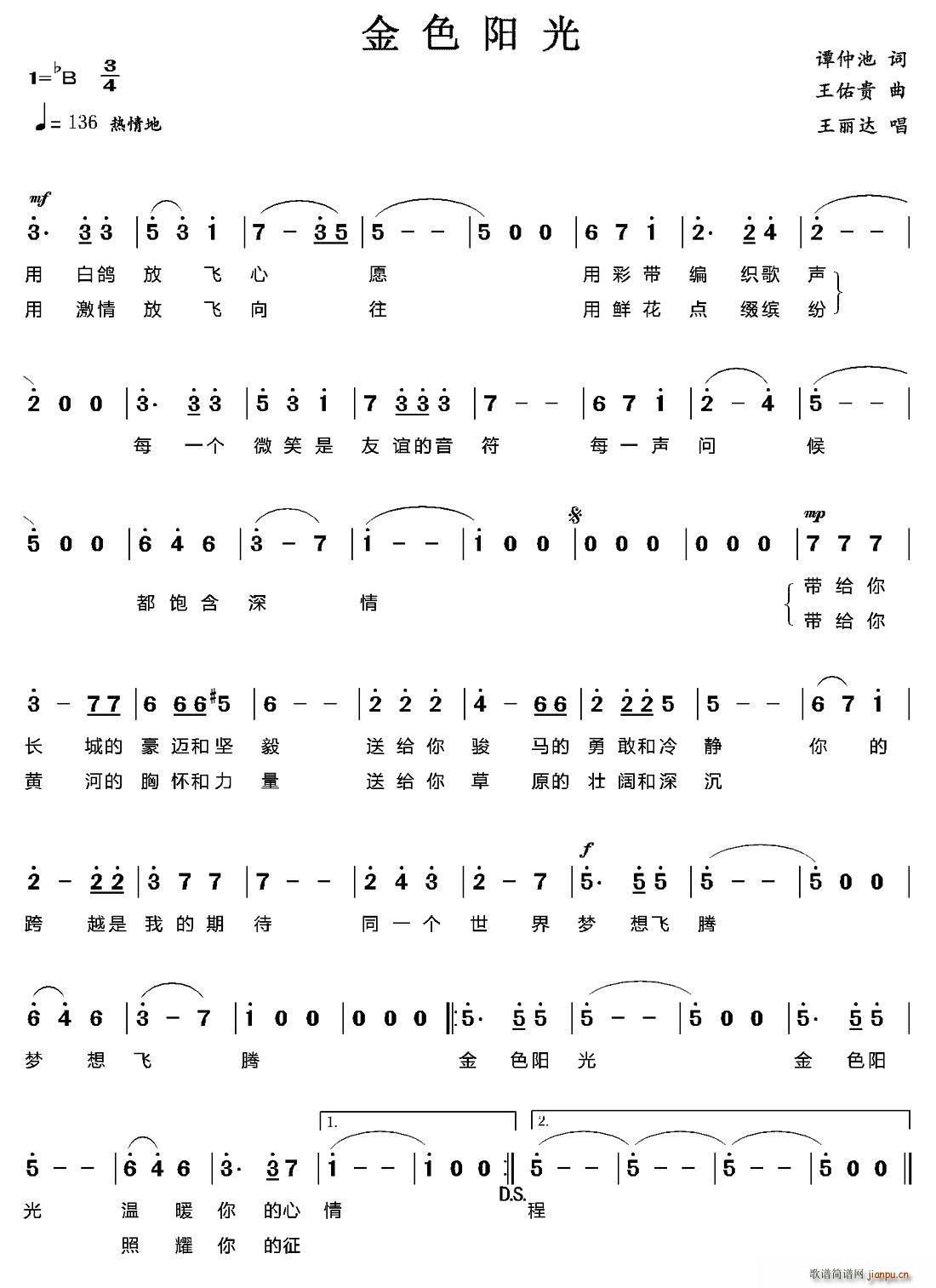 王丽达   谭仲池 《金色阳光》简谱