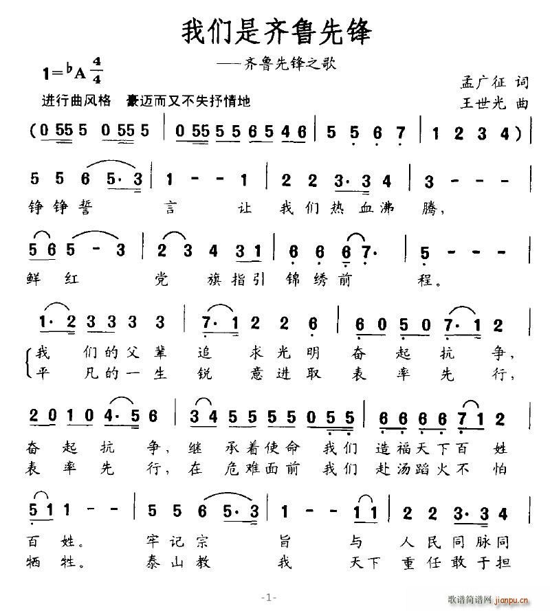 落泪的戏子 孟广征 《我们是齐鲁先锋（齐鲁先锋之歌）》简谱