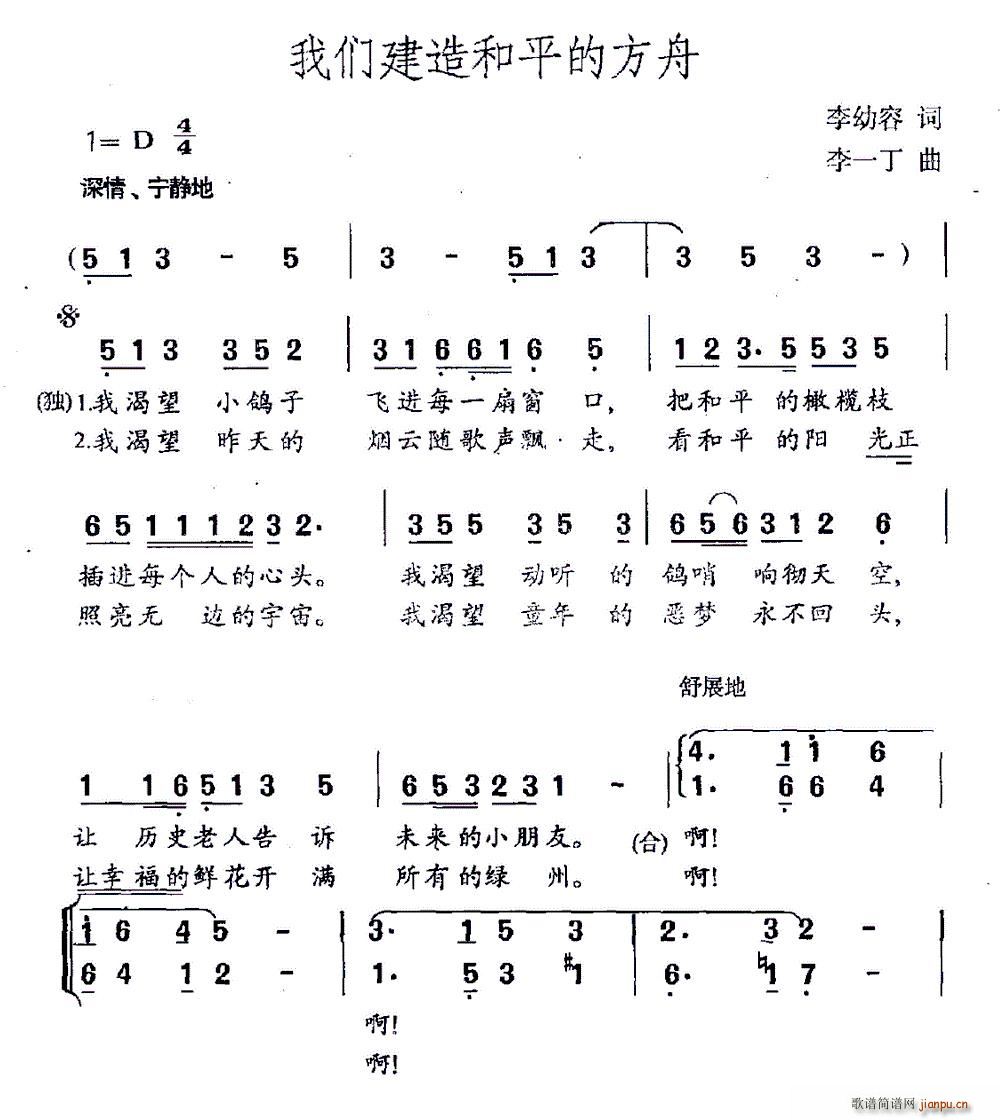 李幼容 《我们建造和平的方舟》简谱