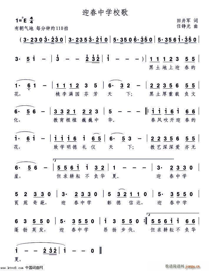 国巍 《青冈县迎春中学校歌》简谱
