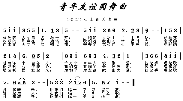 未知 《青年友谊圆舞曲》简谱