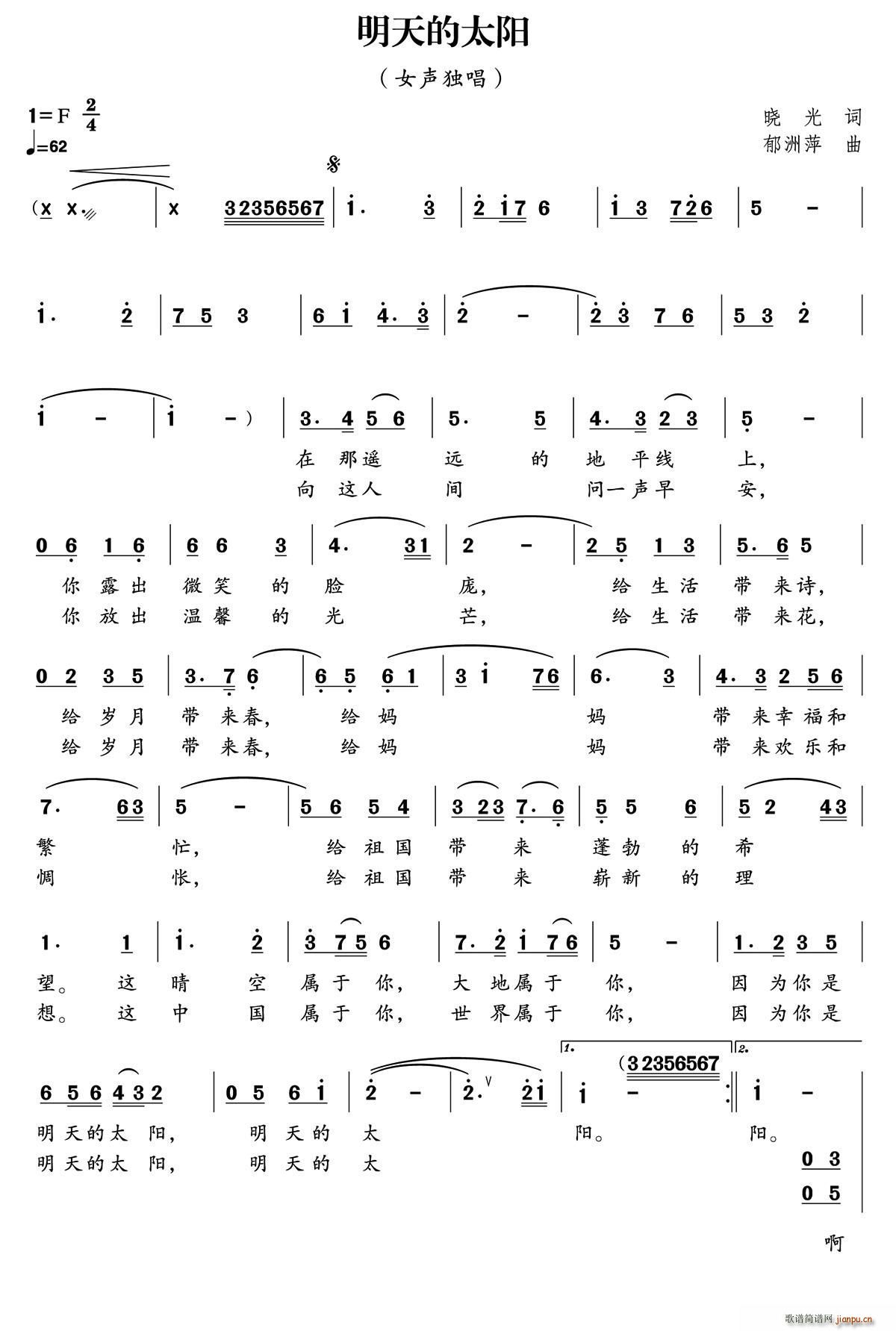 伴唱   郁洲萍 晓光 《明天的太阳（晓光词 郁洲萍曲、独唱 ）》简谱