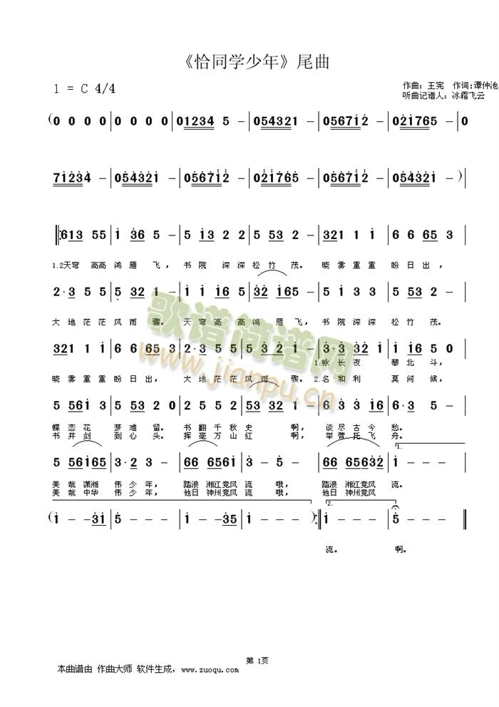 王宪、谭仲池   注释：可能跟原曲有所不同，不同的地方请多见谅。这只是本人觉得这个曲子很好听，但是在网上找了许久，都没有找见这首曲子的原版。于是，我就自己听了原著的歌曲，听后就慢慢谱写了这首曲子。如果，与原著谱写的不同，请大家多多见谅啊！我也只能找到这些感觉了。 《尾曲》简谱