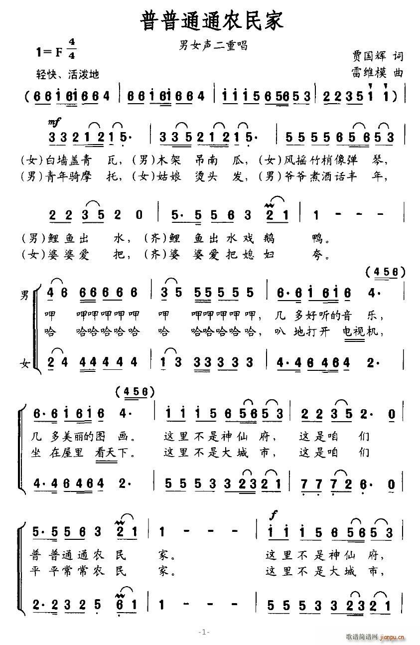 莲84239 贾国辉 《普普通通农民家》简谱