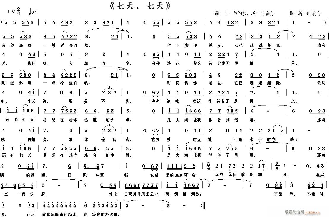 未知 《七天 七天》简谱