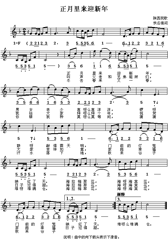 陕西民歌 《正月里来迎新年》简谱