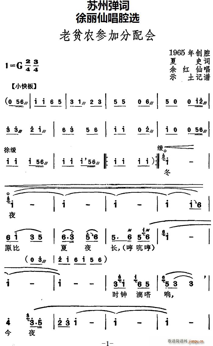 余红仙   夏史 《[苏州弹词]徐丽仙唱腔选 老贫农参加分配会》简谱