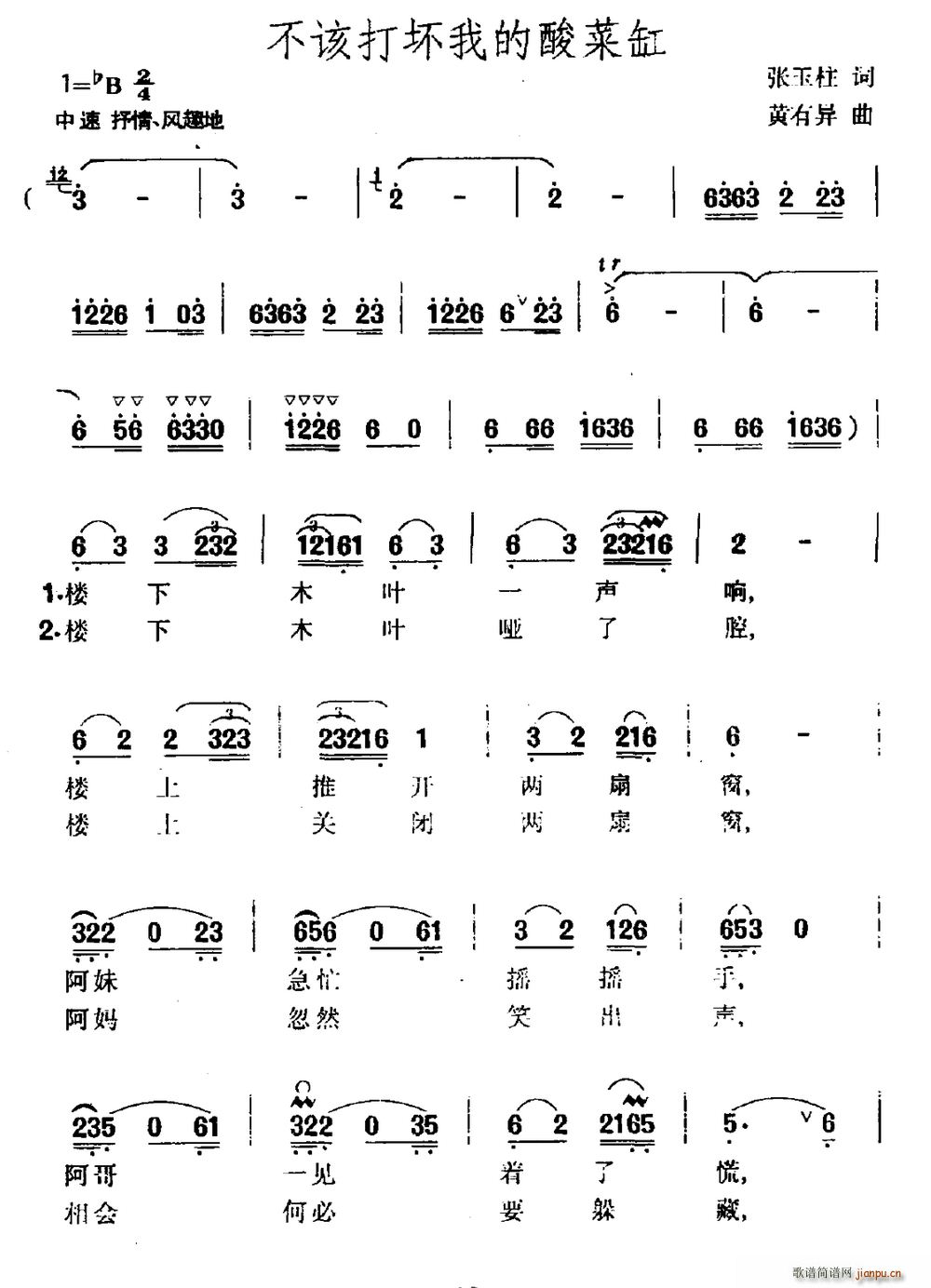 张玉柱 《不该打坏我的酸菜缸》简谱