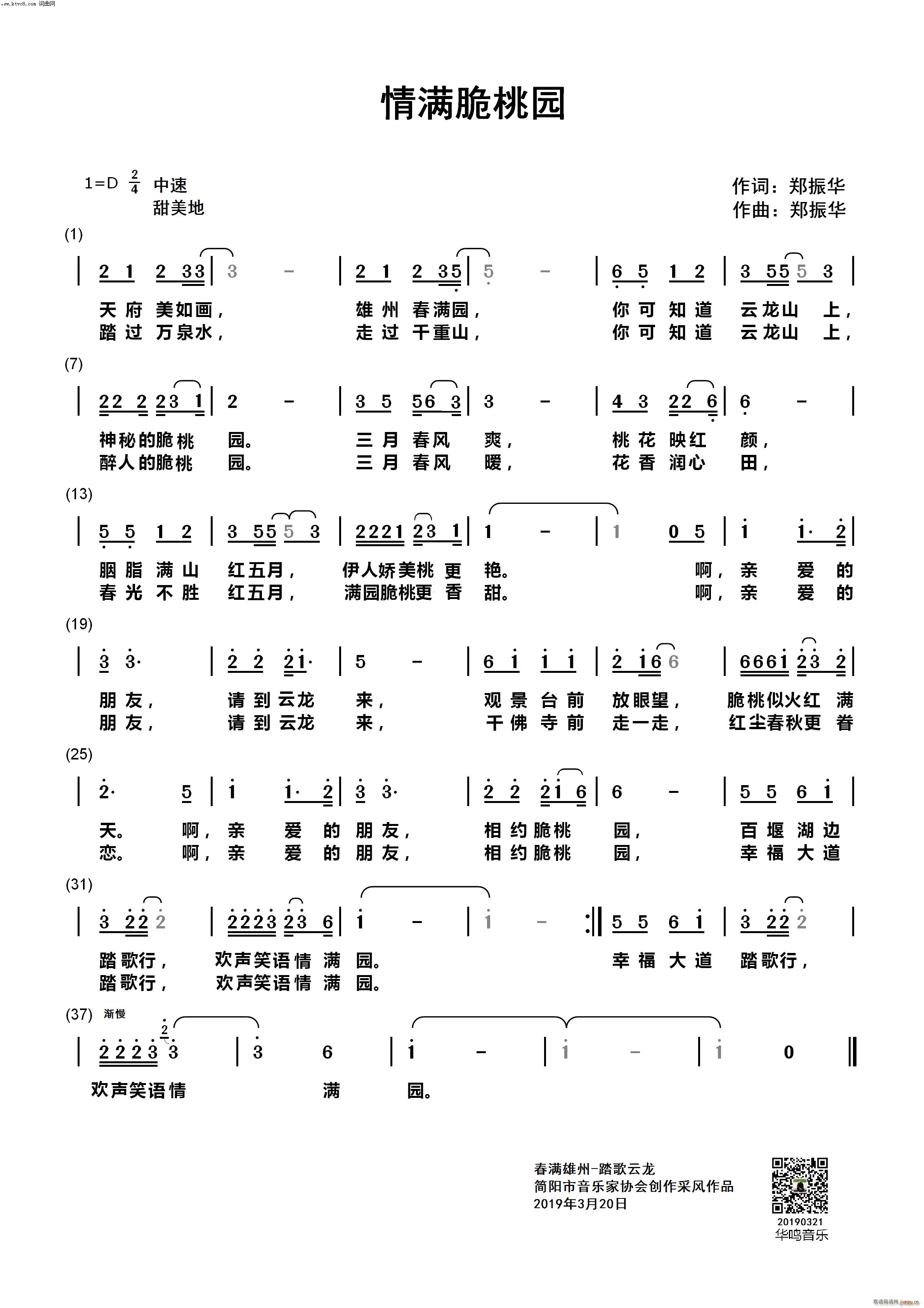 华鸣音乐 郑振华 《情满脆桃园》简谱