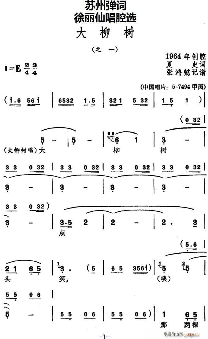 徐丽仙   夏史 《[苏州弹词] 唱腔选 大柳树（之一、之二）》简谱