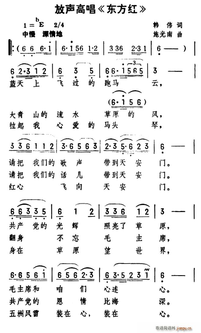 放声高   韩伟 《东方红》简谱