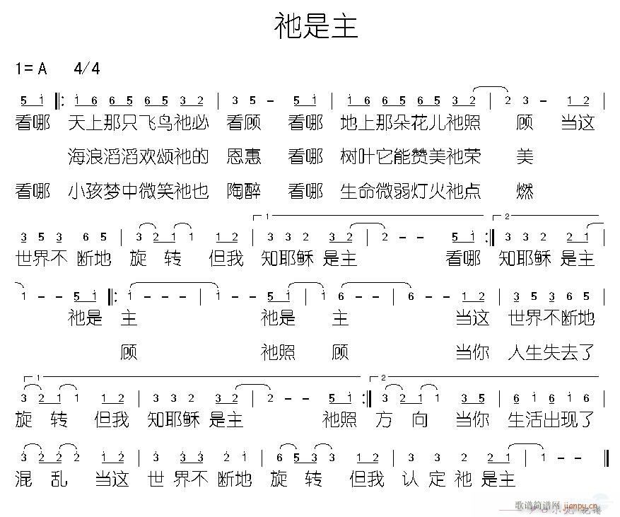 未知 《衪是主》简谱