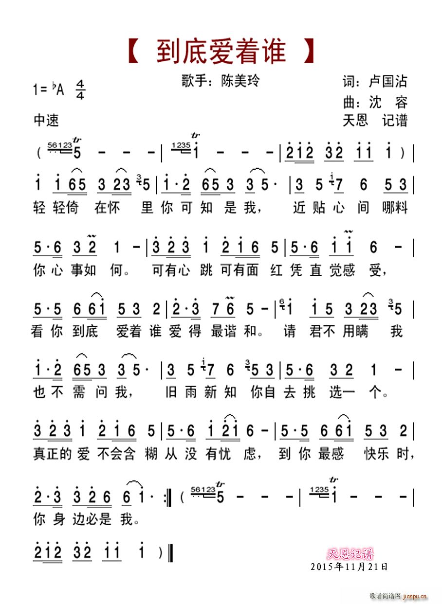 陈美龄   卢国沾 《到底爱着谁》简谱