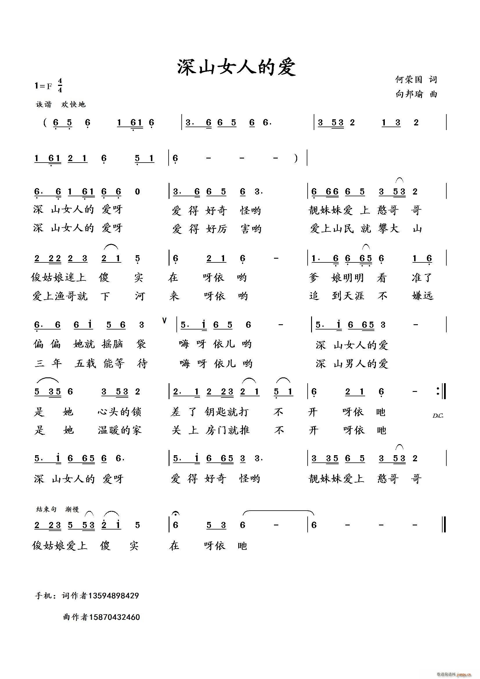 向邦瑜   向邦瑜 何荣国 《深山女人的爱（何荣国词 曲）》简谱