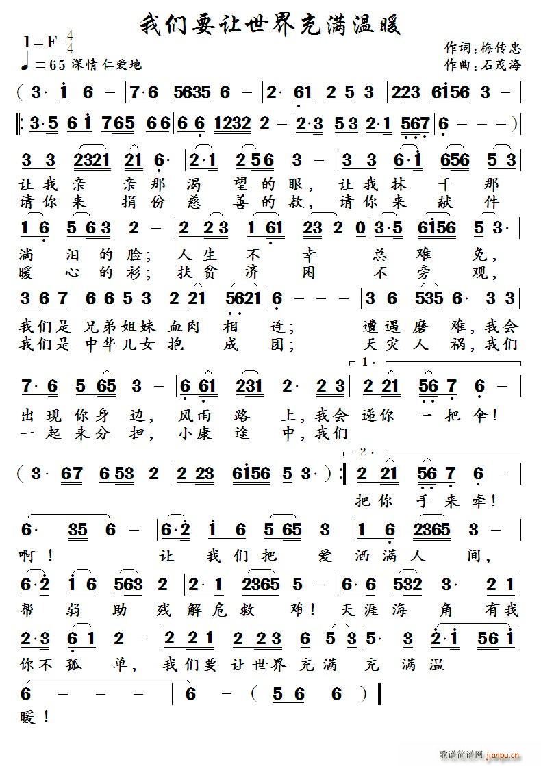 石茂海 梅传忠 《我们要让世界充满温暖 （作词 梅传忠 作曲 ）》简谱