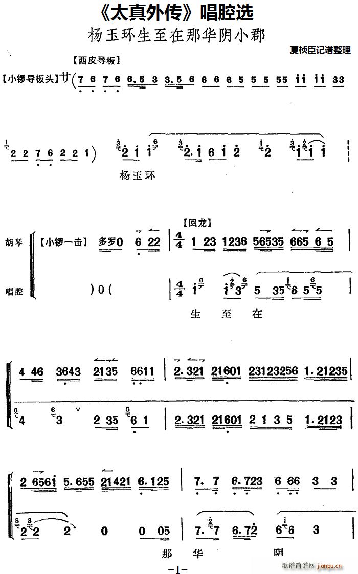 腔选 《太真外传》简谱