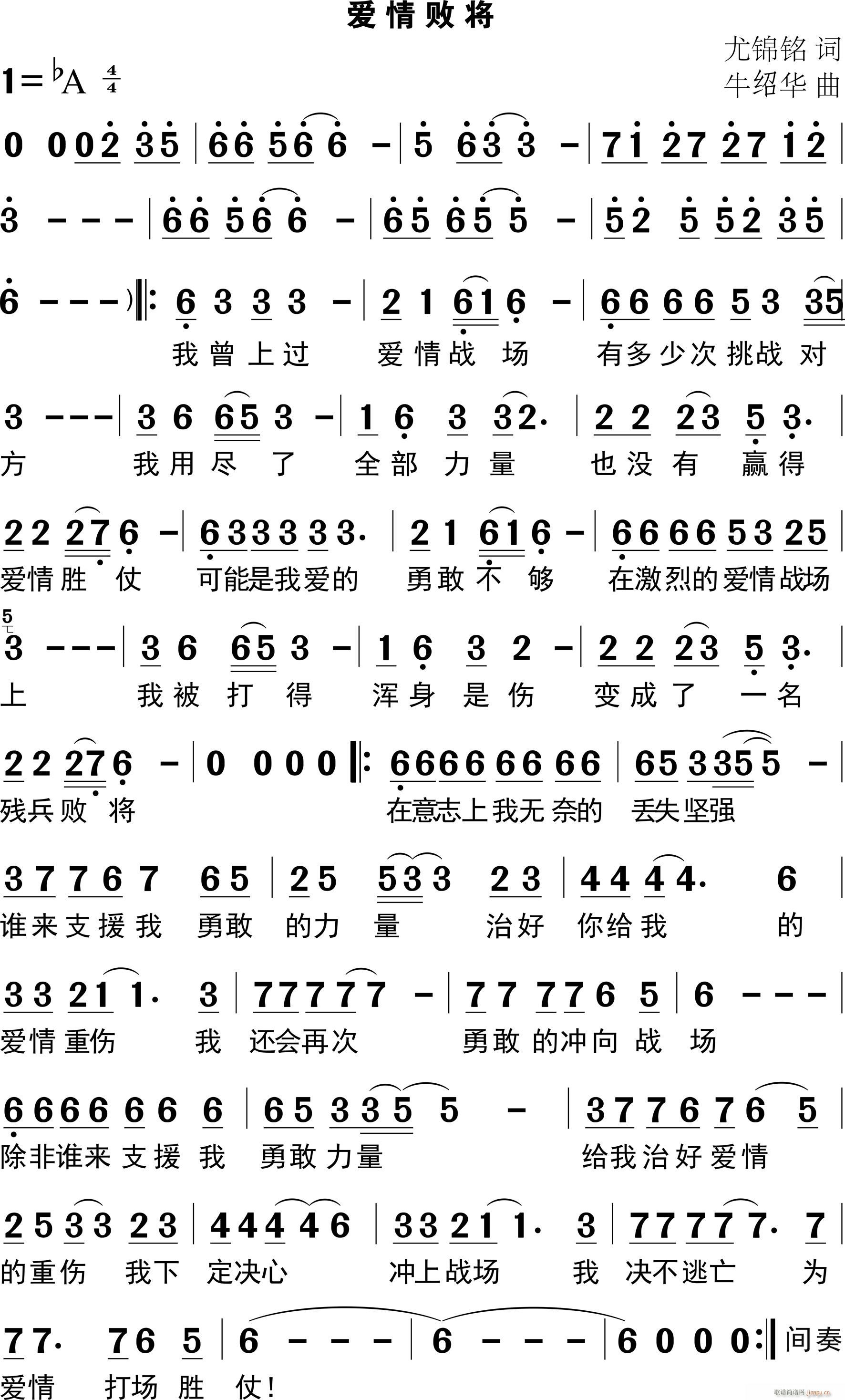 牛绍华 尤锦铭 《爱情败将》简谱