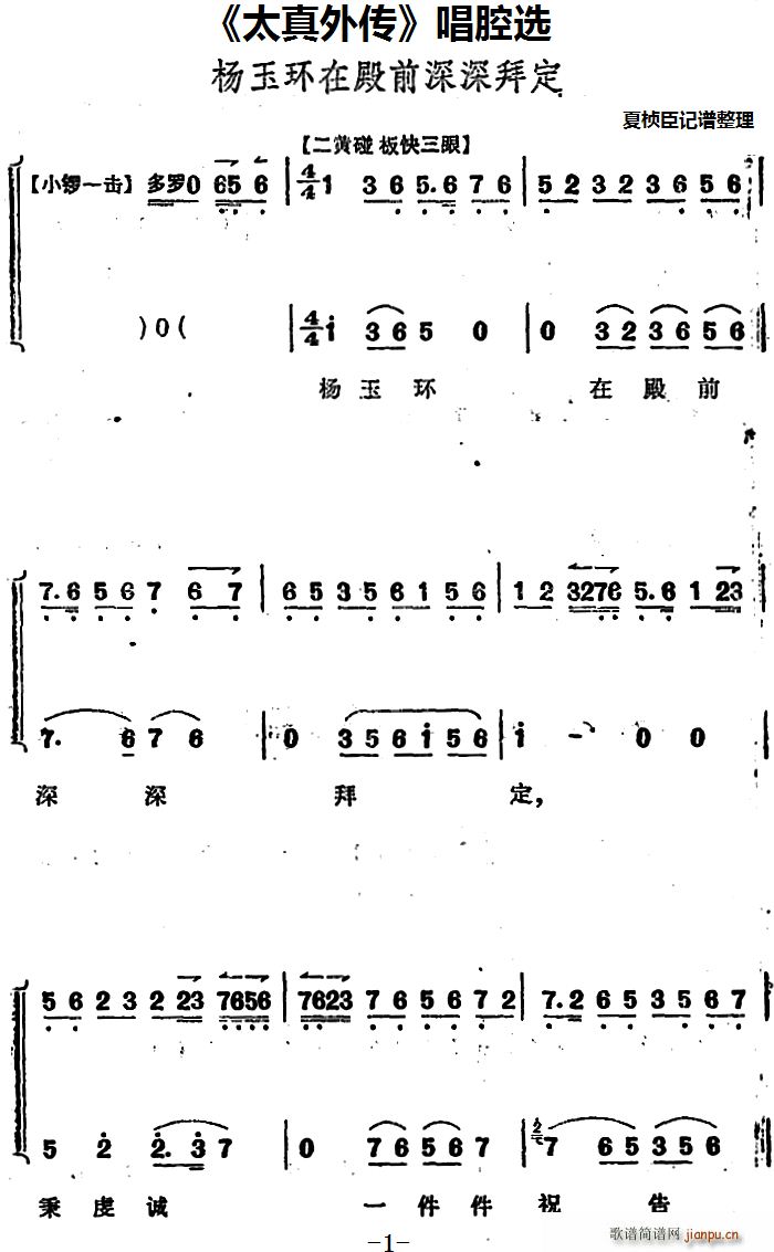 腔选 《太真外传》简谱