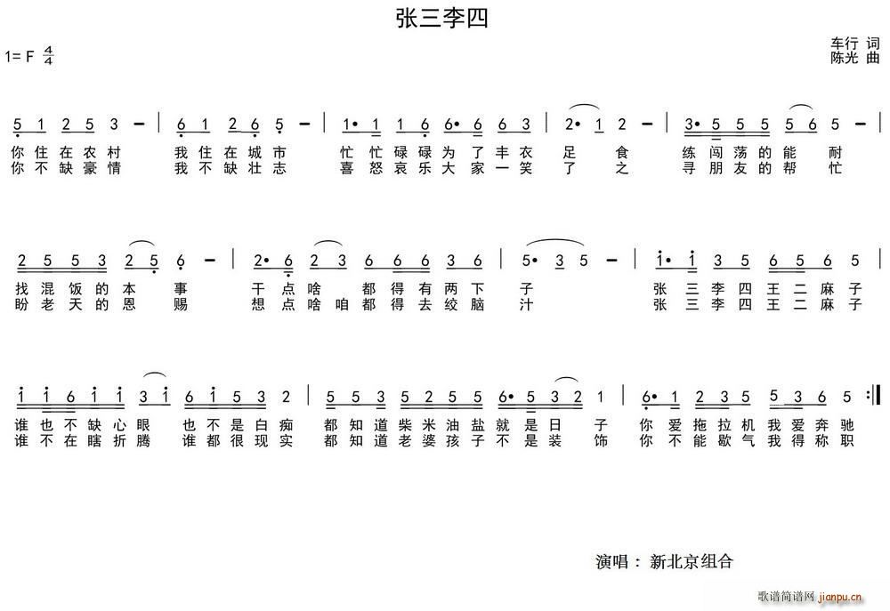 新北京组合   车行 《张三李四》简谱