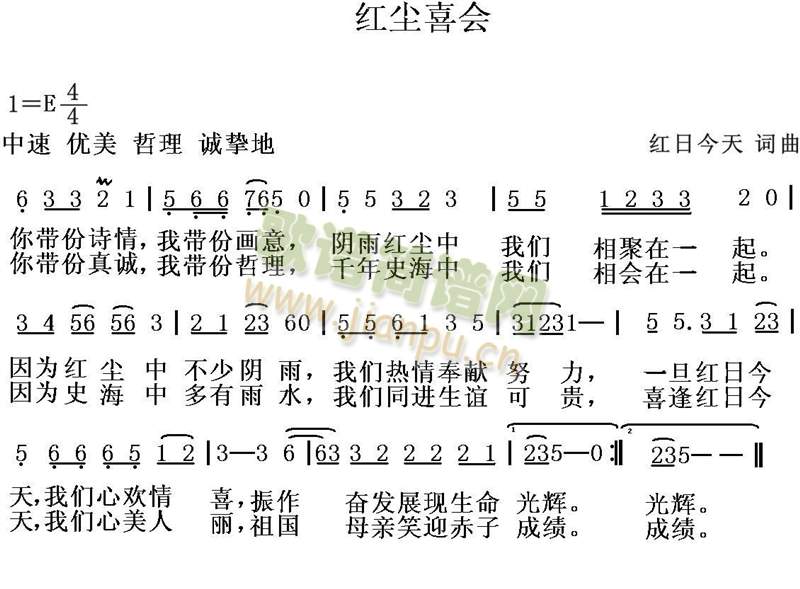 红日今天 《红尘喜会》简谱