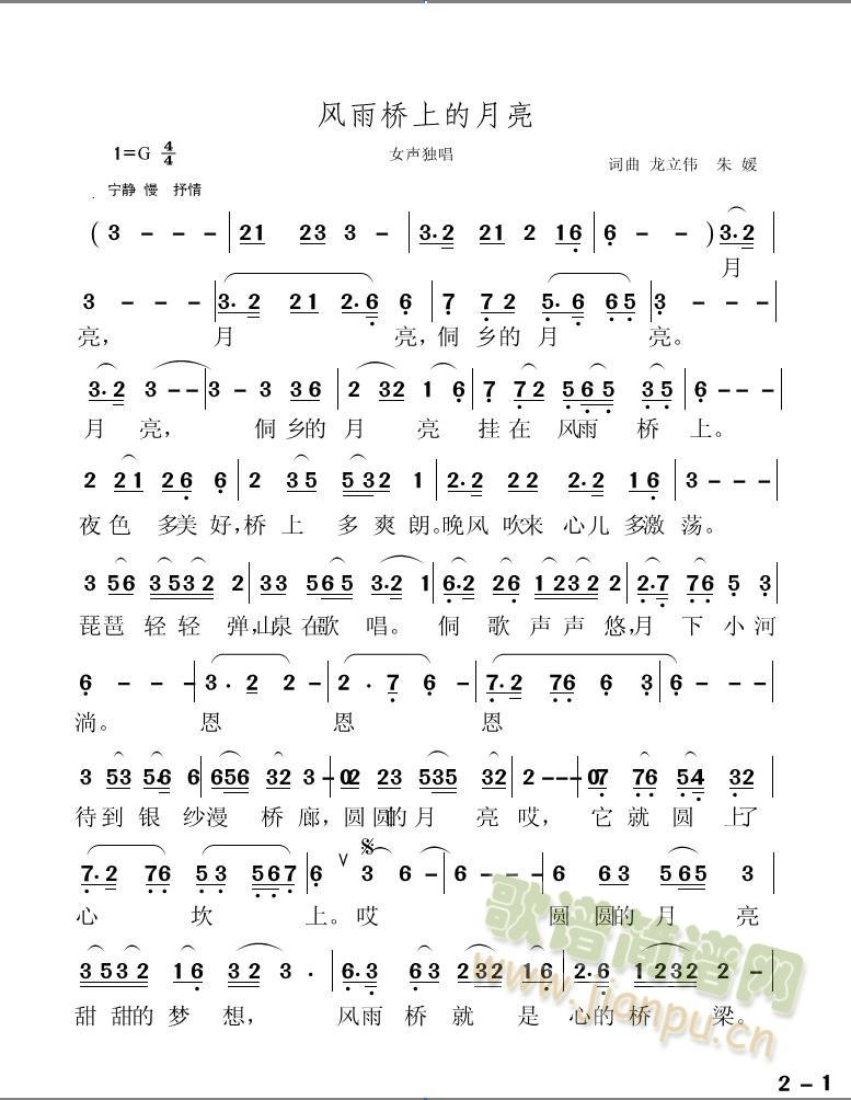 朱  媛   圆圆的月亮，甜甜的梦想，风雨桥就是心的桥梁。行歌坐夜爱在传唱，有爱的地方就是天堂。 《风雨桥上的月亮》简谱