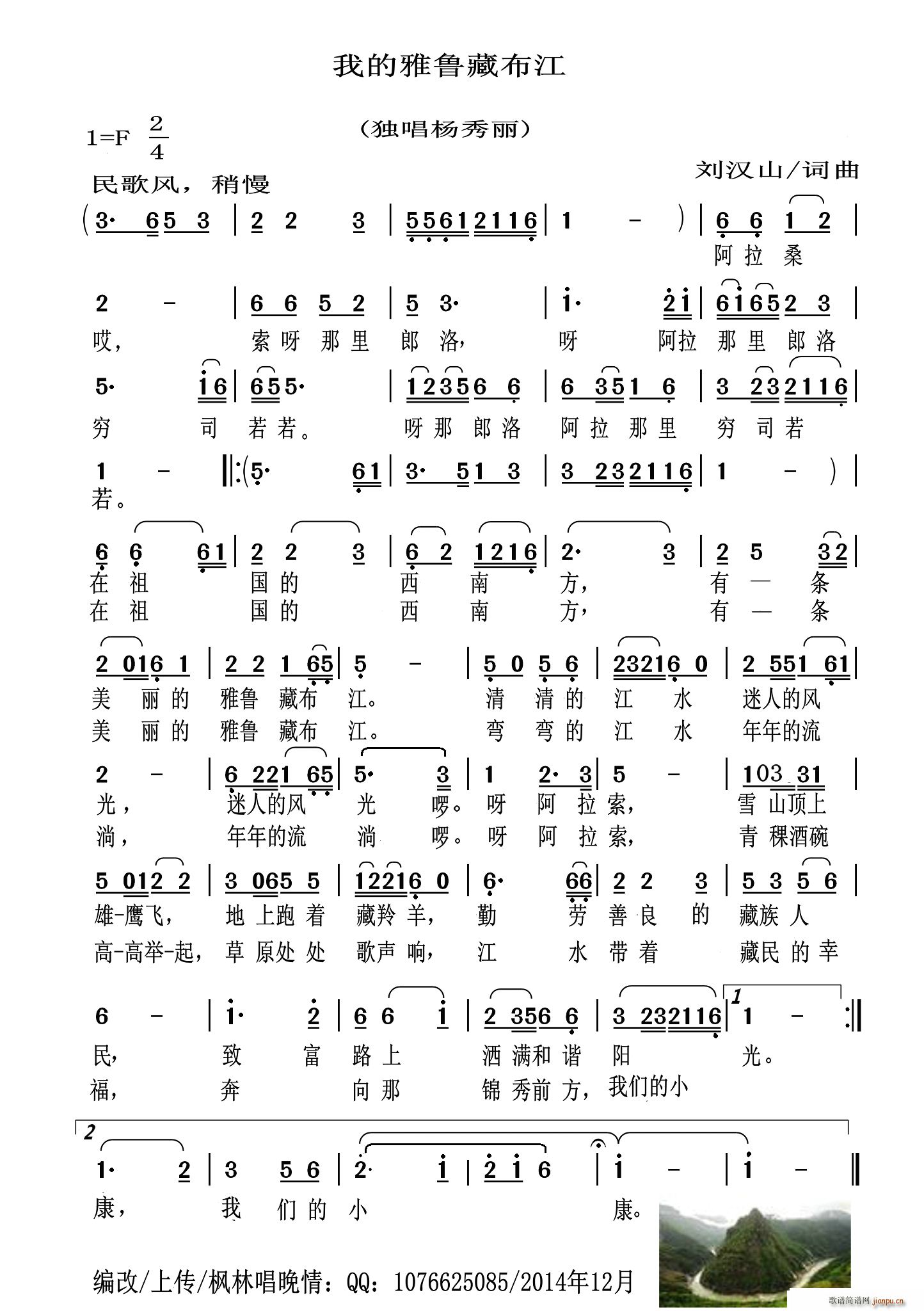 扬秀丽   刘汉山 《我的雅鲁藏布江》简谱