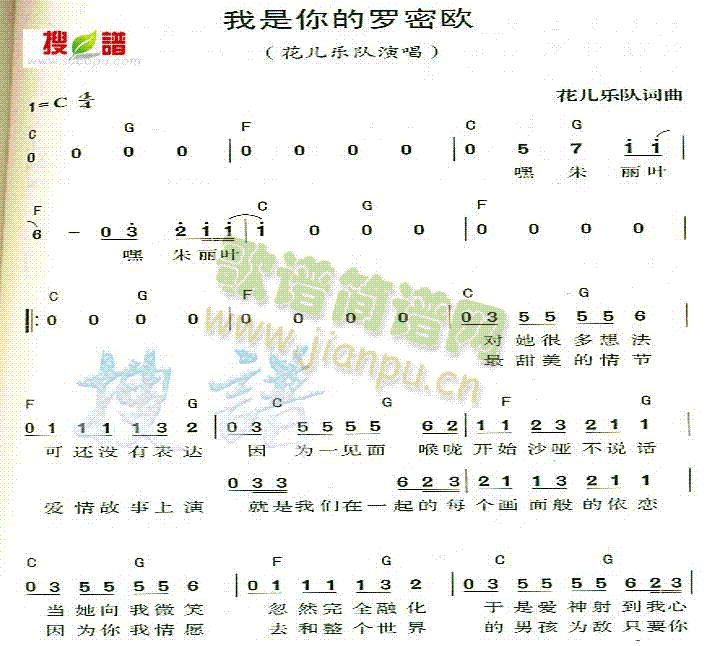 花儿乐队 《我是你的罗密欧》简谱