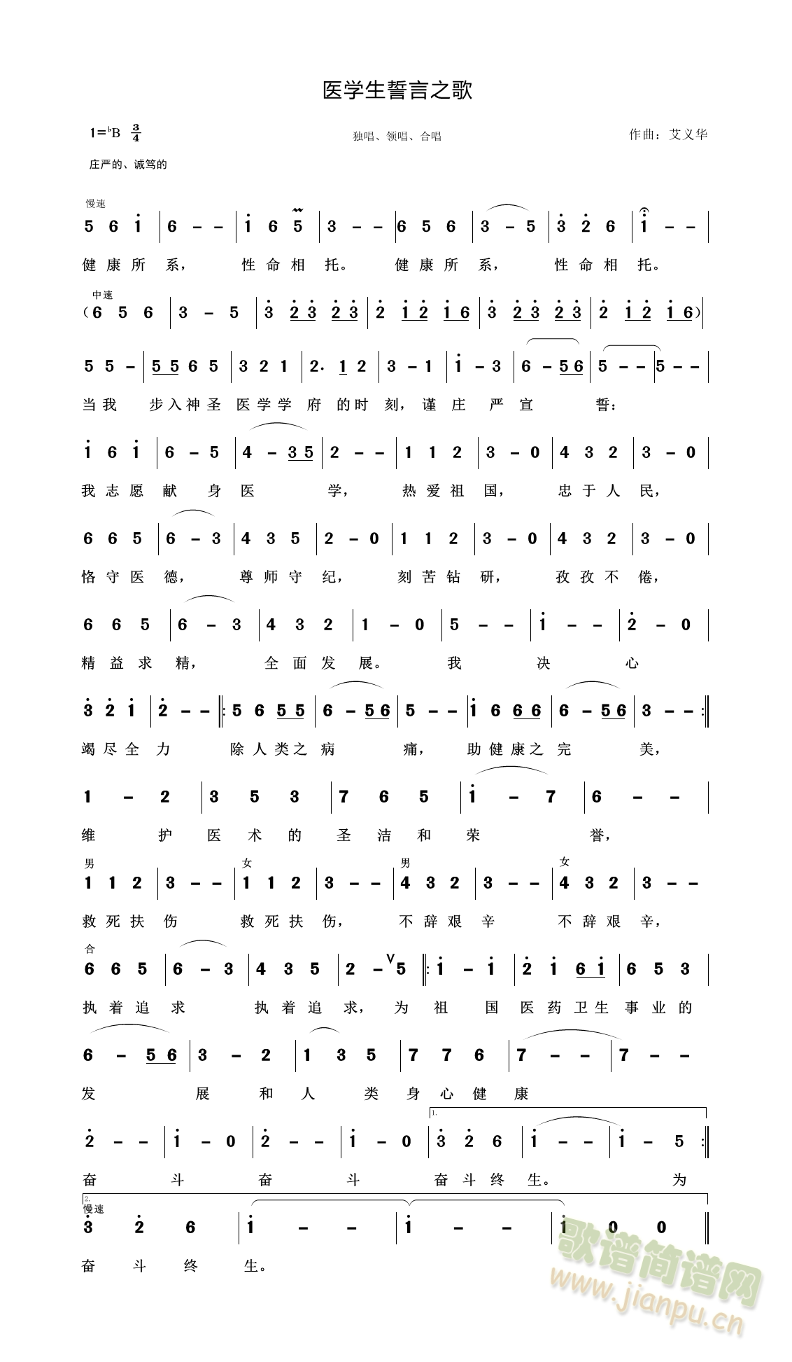 肖楗、付跃梅 《医学生誓言之歌》简谱