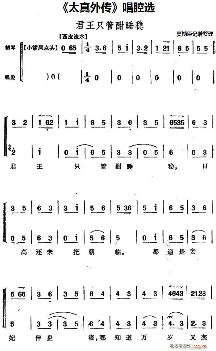 腔选 《太真外传》简谱