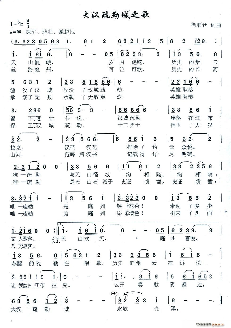 徐顺廷 《大汉疏勒城之歌》简谱