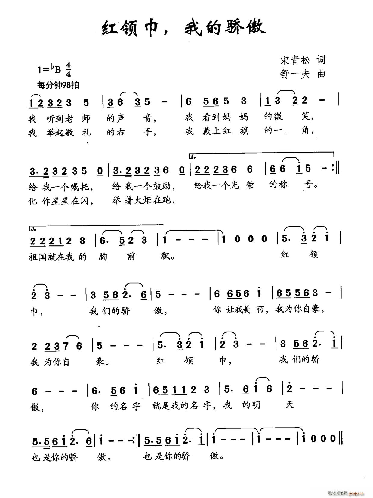 宋青松 《红领巾 我的骄傲》简谱
