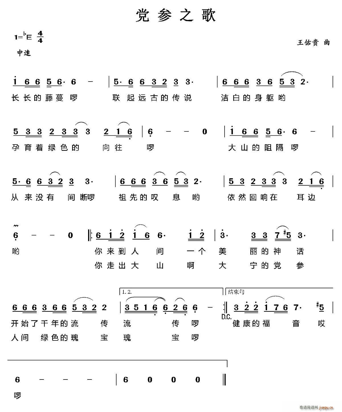 王佑贵 《党参之歌》简谱