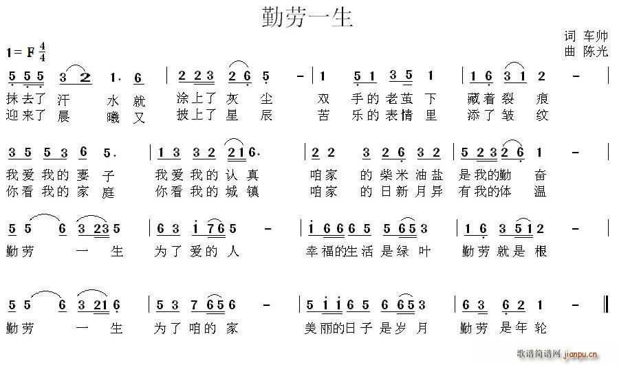 陈光 车帅 《勤劳一生（车帅词 陈光曲）》简谱