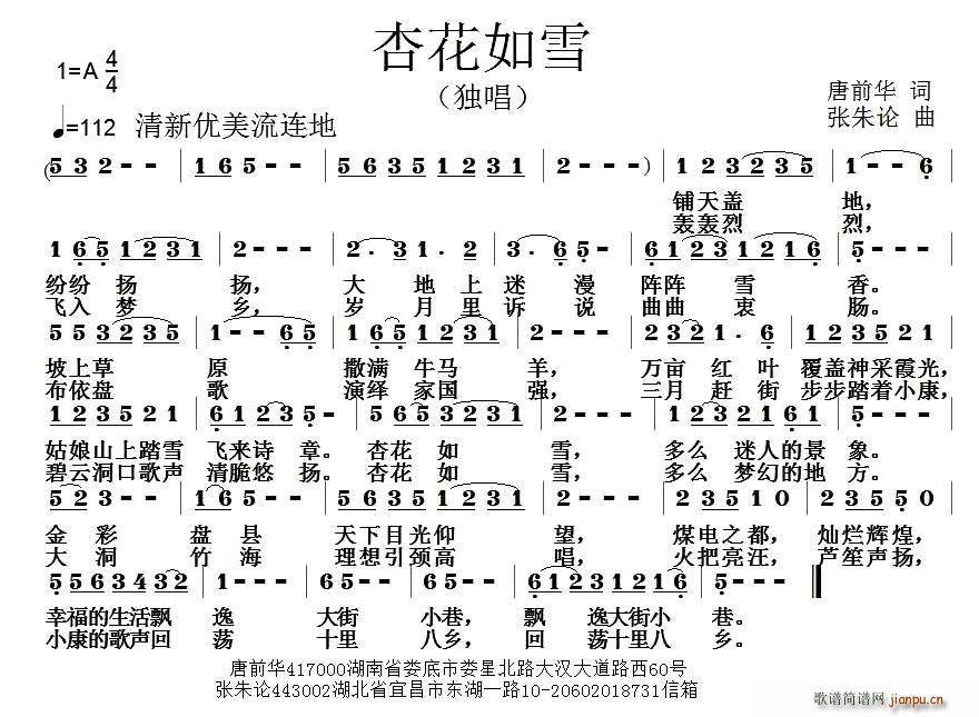 唐前华 《杏花如雪》简谱