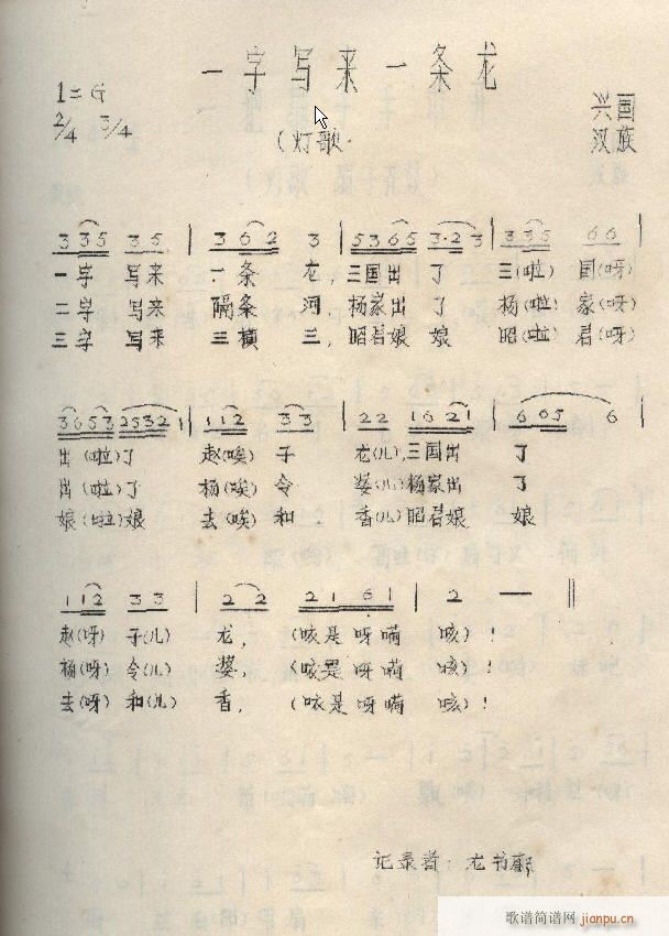 龙书庸 《一字写来一条龙（江西兴国山歌）》简谱