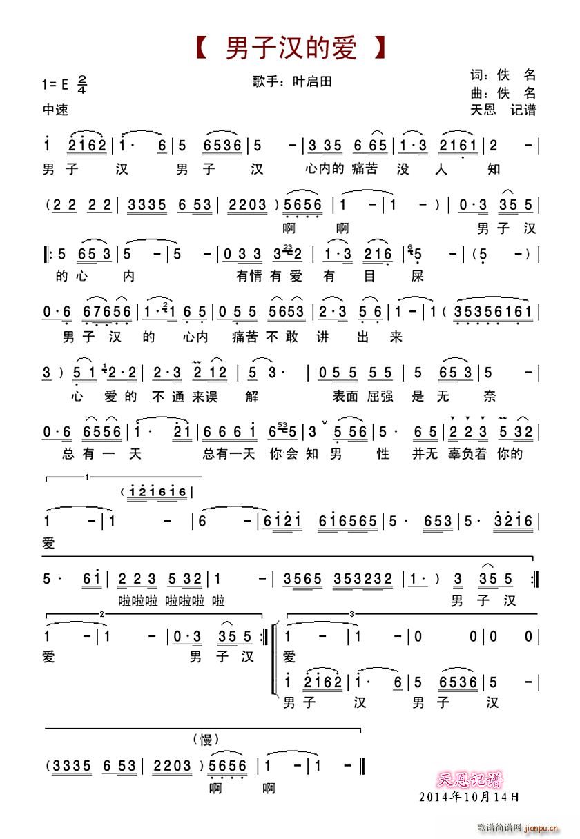 叶启田   佚名 《男子汉的爱》简谱