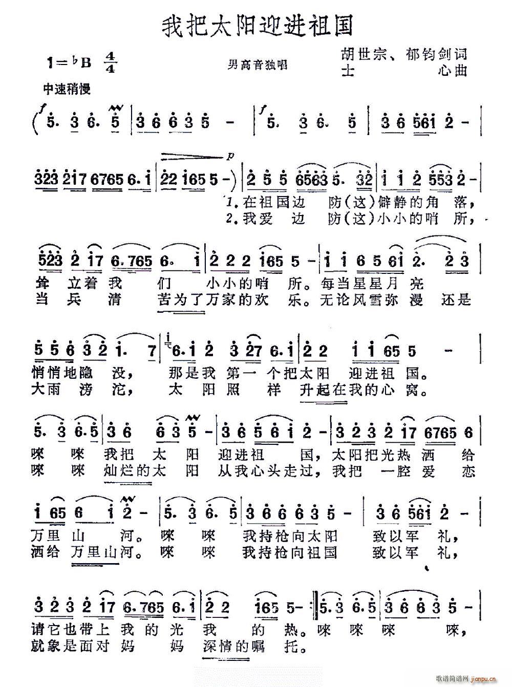 郁钧剑 《我把太阳迎进祖国（胡世宗 郁钧剑词 士心曲）》简谱