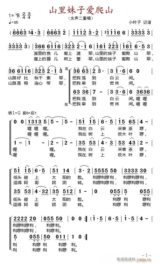 未知 《山里妹子爱爬山》简谱