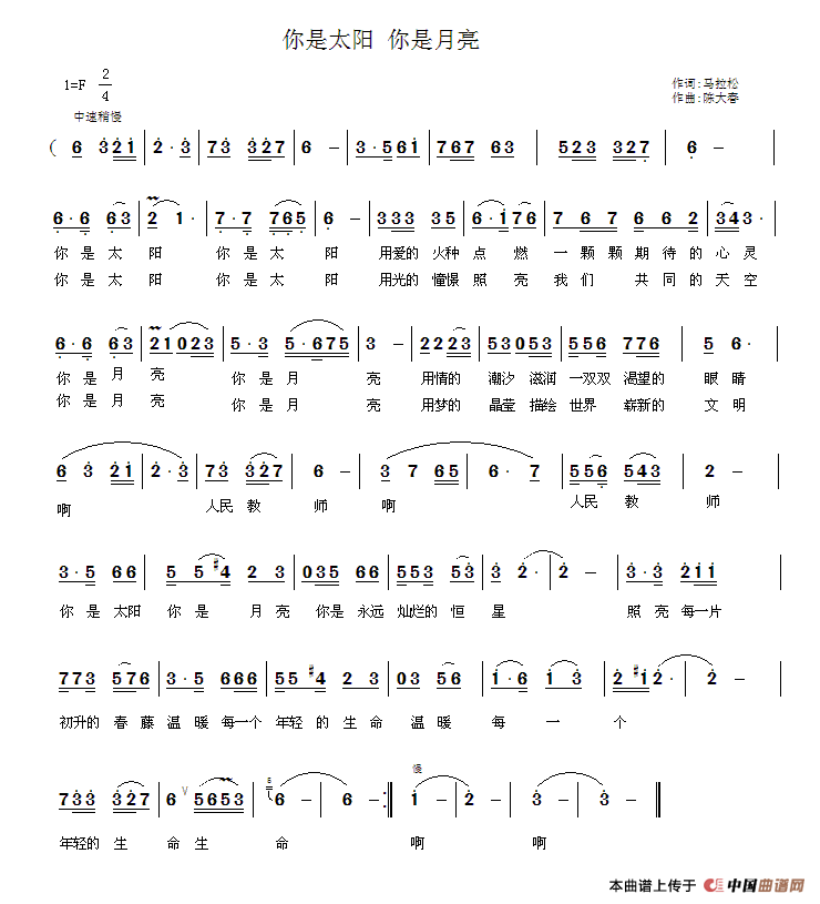 暂无   陈大春 马拉松 《你是太阳 你是月亮（马拉松词 陈大春曲）》简谱