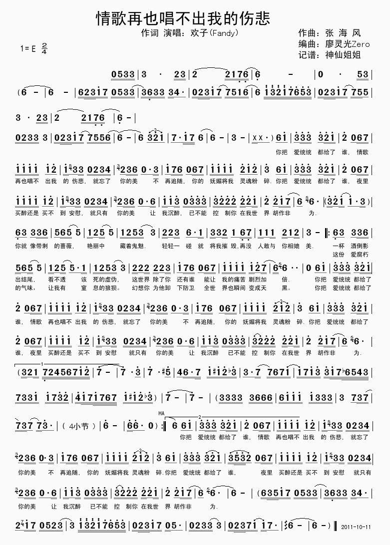 欢子 《情歌再也唱不出我的伤悲》简谱