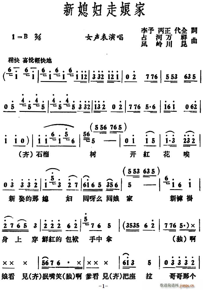 未知 《新媳妇走娘家》简谱