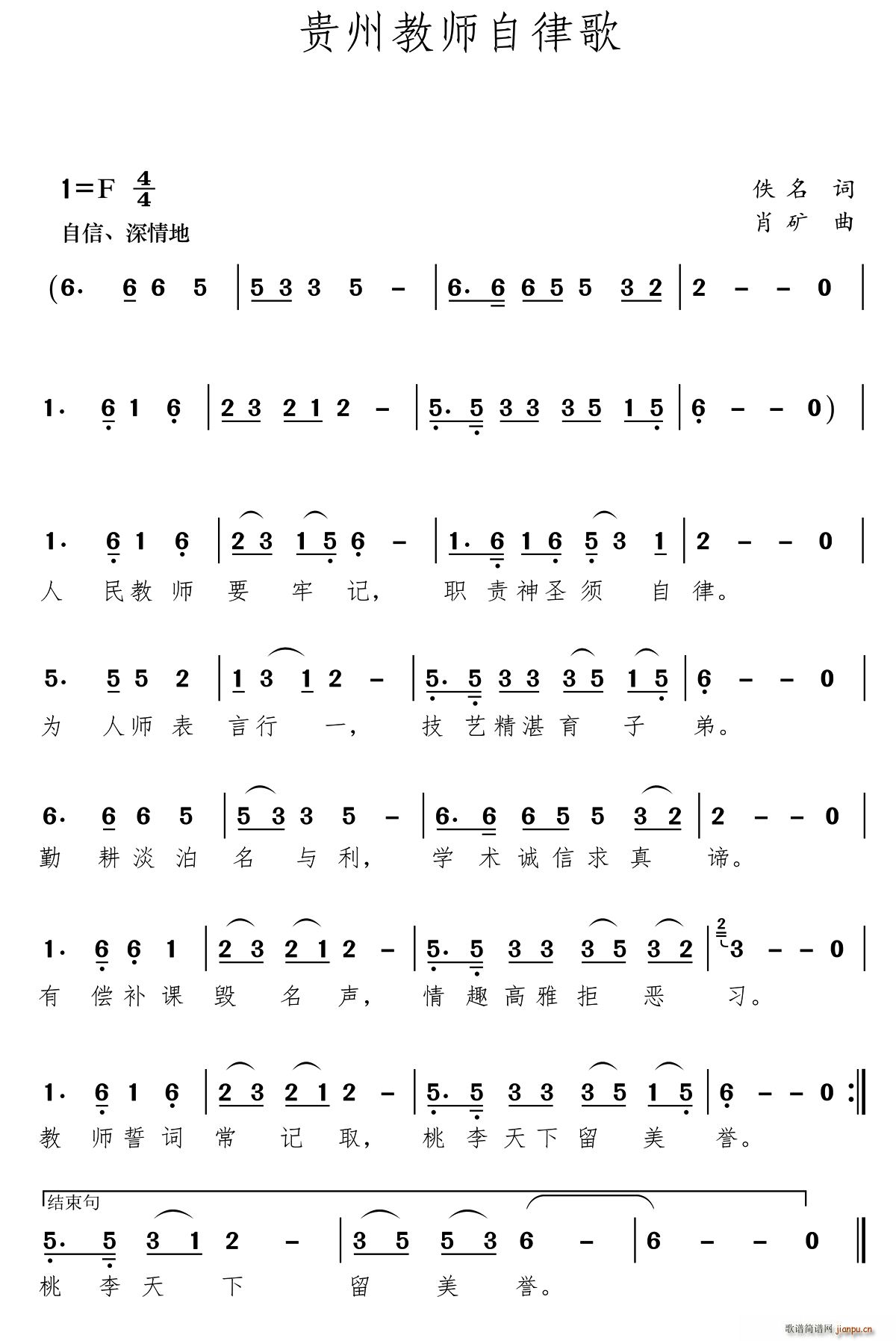 肖矿   佚名 《贵州教师自律歌（贞丰县鲁贡镇中心小学）》简谱