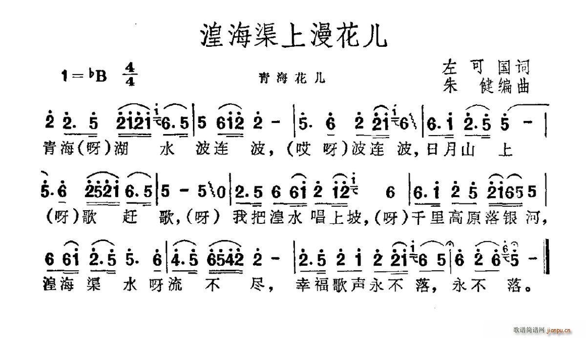 左可国 《湟海渠上漫花儿》简谱